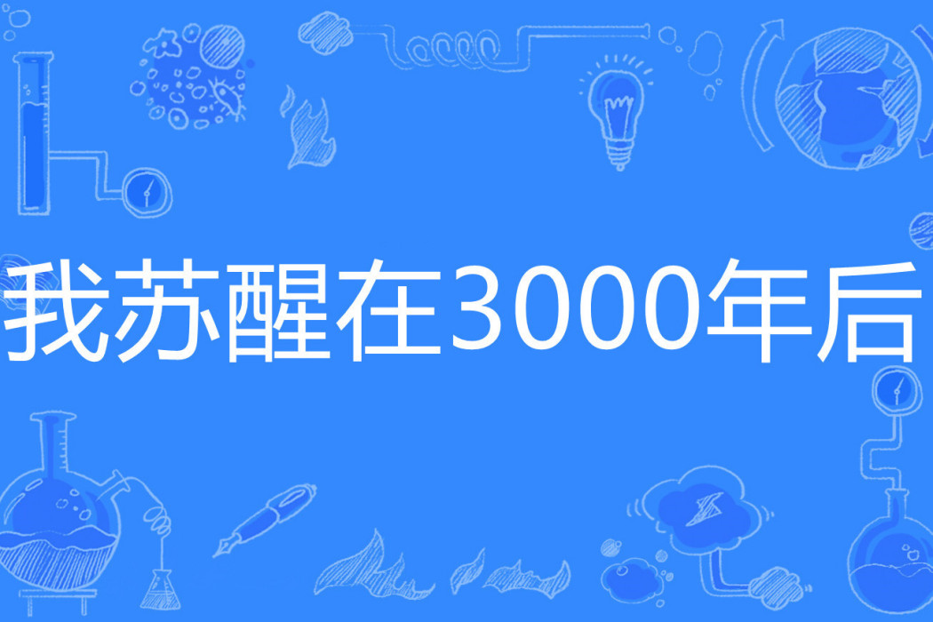 我甦醒在3000年後