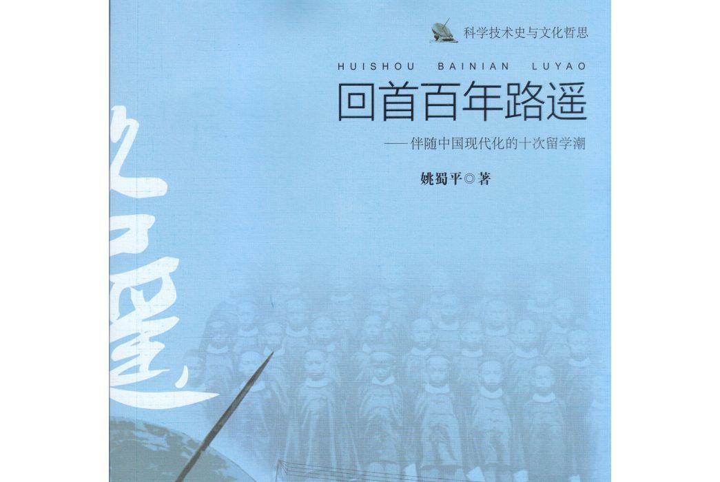 回首百年路遙——伴隨中國現代化的十次留學潮