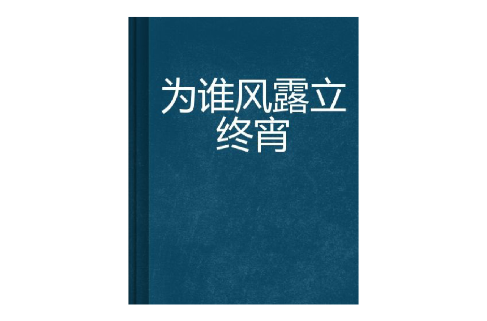 為誰風露立終宵