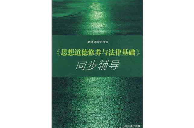 思想道德修養與法律基礎同步輔導