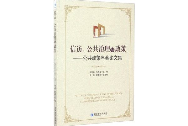 信訪、公共治理與政策：公共政策年會論文集