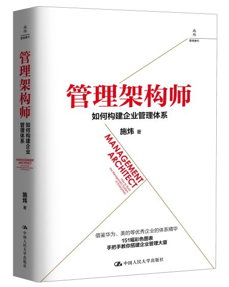 管理架構師：如何構建企業管理體系