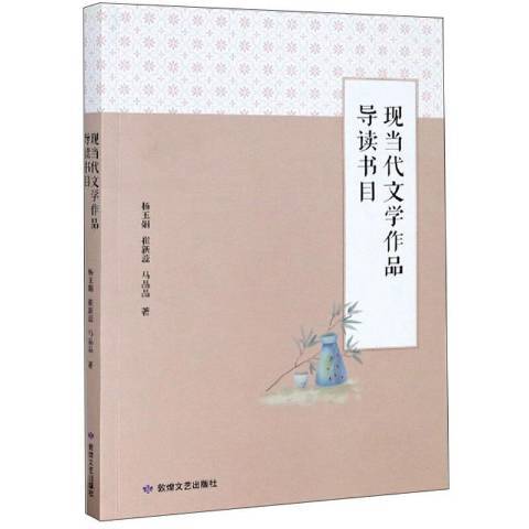 現當代文學作品導讀書目