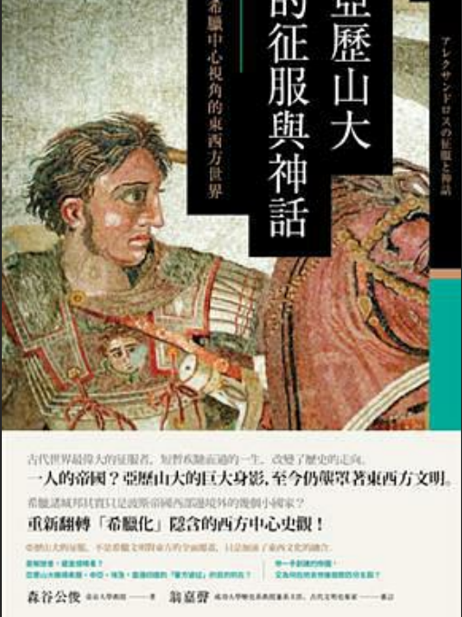 亞歷山大的征服與神話(2020年八旗文化出版的圖書)