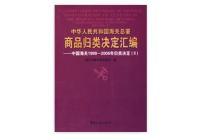 中華人民共和國海關總署商品歸類決定彙編——中國海關1999-2006年歸類決定(Ⅱ)