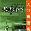 Delphi8入門與提高