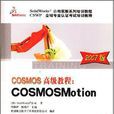 COSMOS高級教程