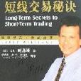 短線交易秘訣(機械工業出版社2008年版圖書)