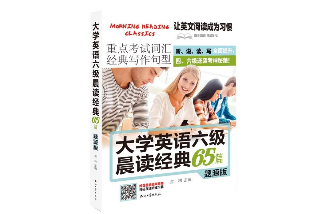 大學英語六級晨讀經典65篇題源版