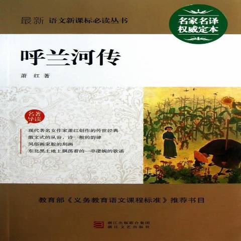 呼蘭河傳(2013年浙江文藝出版社出版的圖書)