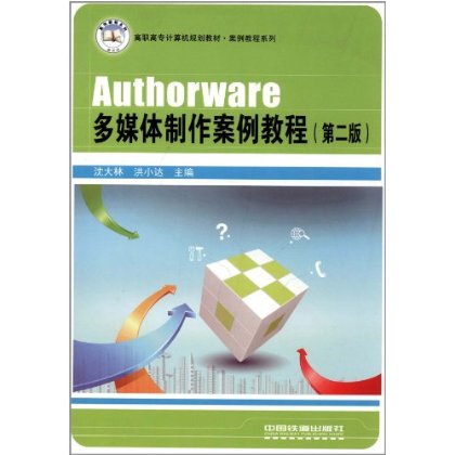Authorware多媒體開發實訓教程