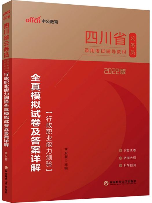 行政職業能力測驗全真模擬試卷及答案詳解(2021年西南財經大學出版社出版的圖書)