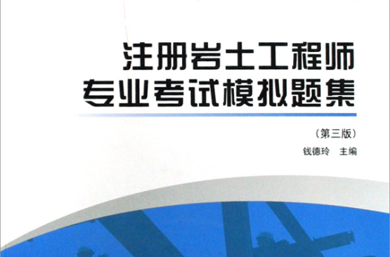 註冊岩土工程師專業考試模擬題集