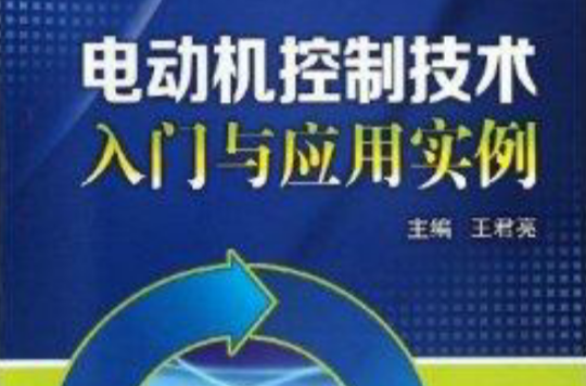 電動機控制技術入門與套用實例