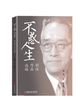 不惑人生：胡適作品選編