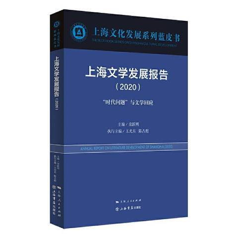 上海文學發展報告2020：時代問題與文學回應