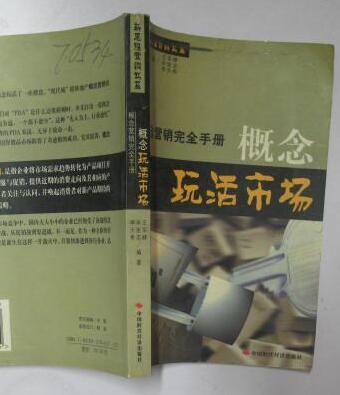 概念玩活市場：概念行銷完全手冊