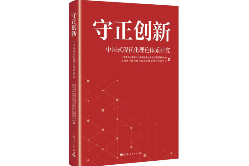 守正創新：中國式現代化理論體系研究