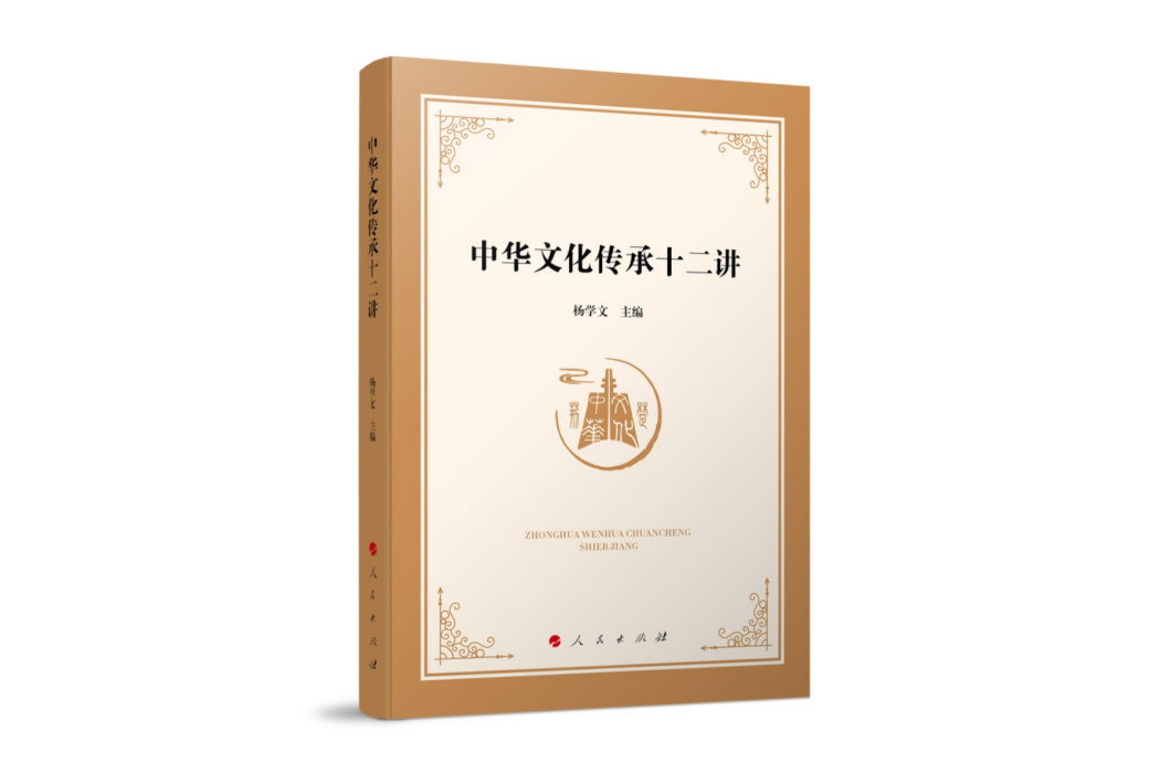 《中華文化傳承十二講》一書