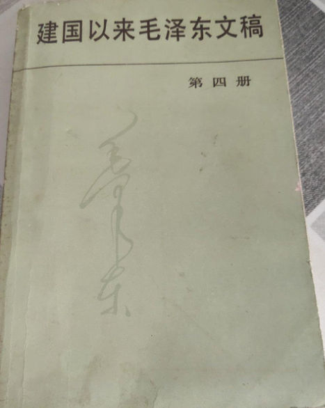 建國以來毛澤東文稿第4冊