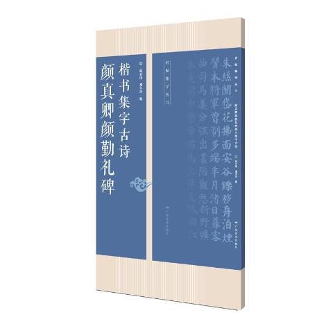 顏真卿顏勤禮碑楷書集字古詩