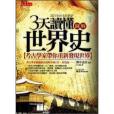 3天讀懂世界史(2009年予掄（大是文化）出版的圖書)