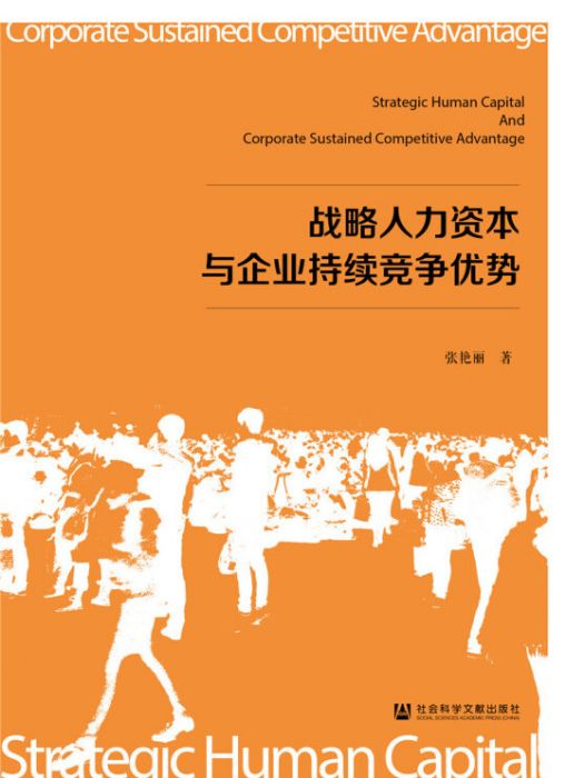 戰略人力資本與企業持續競爭優勢