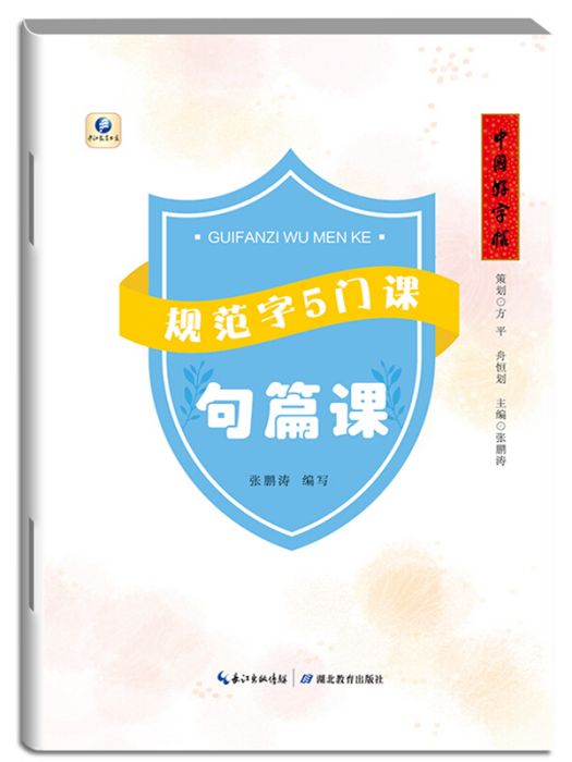 中國好字帖·規範字5門課·句篇課