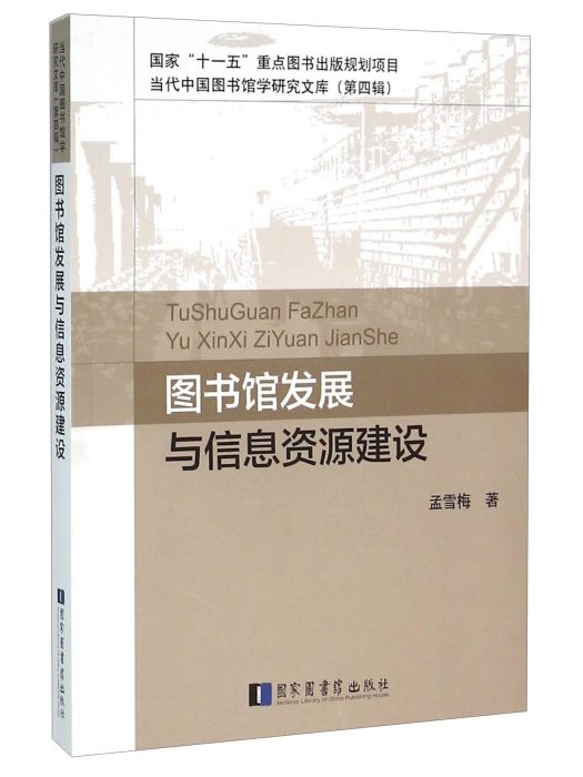 圖書館發展與信息資源建設