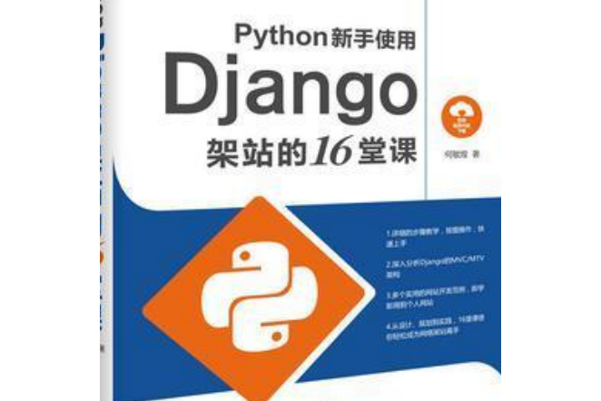 Python新手使用Django架站的16堂課