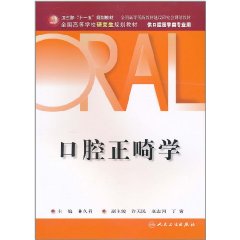 口腔正畸學(口腔正畸學（第5版）)