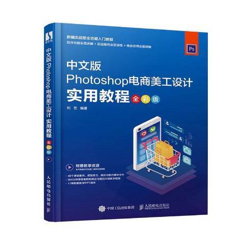 中文版Photoshop電商美工設計實用教程