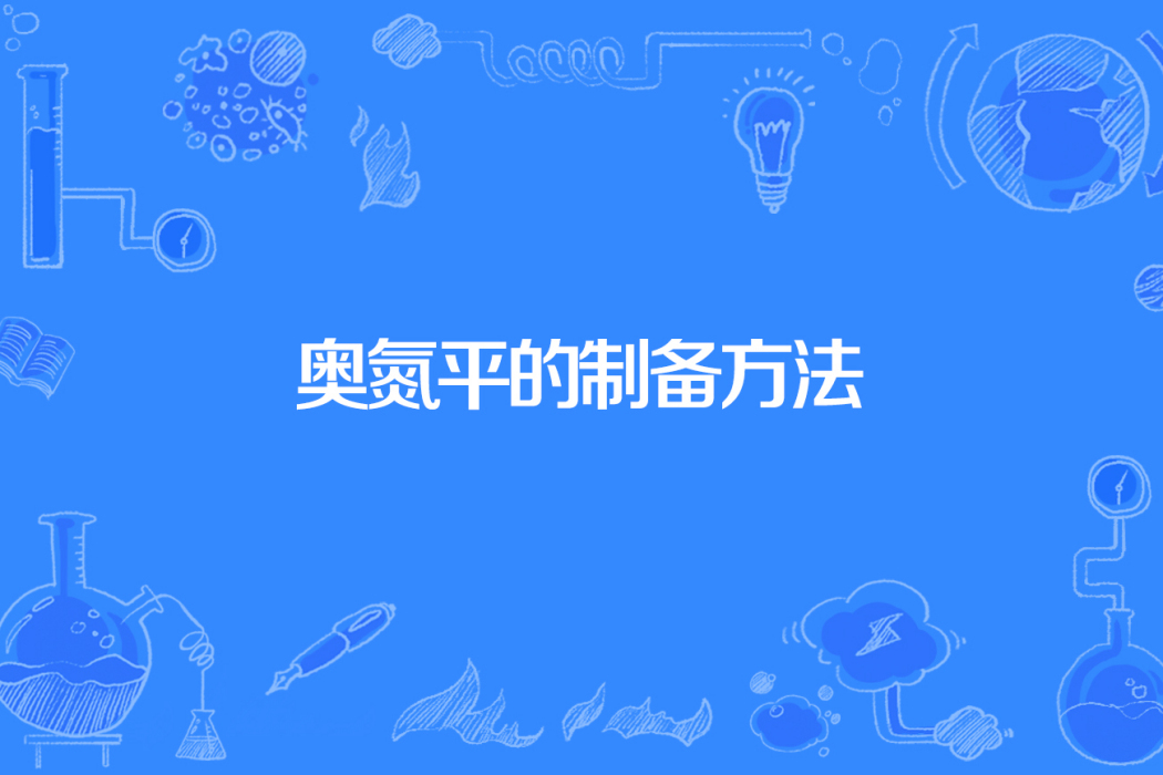 奧氮平的製備方法