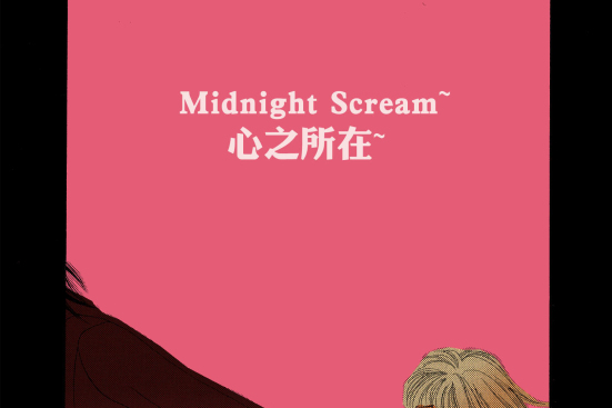 Midnight Scream~心之所在~