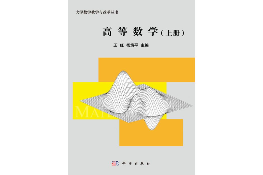 高等數學（上冊）(2018年8月科學出版社出版的圖書)