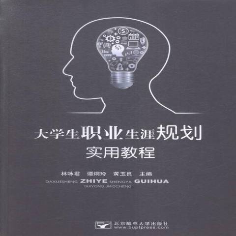 大學生職業生涯規劃實用教程(2016年北京郵電大學出版社出版的圖書)