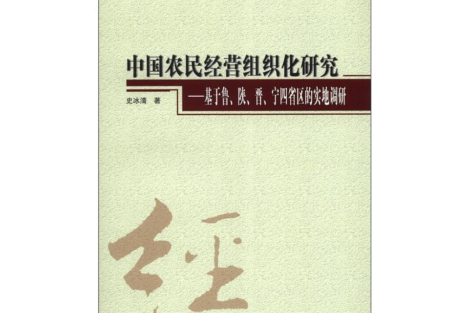 中國農民經營組織化研究