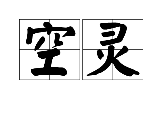 空靈(簡媜編寫圖書)