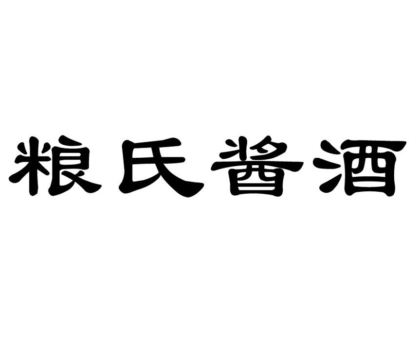 糧氏醬酒