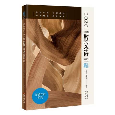 2020中國散文詩年選