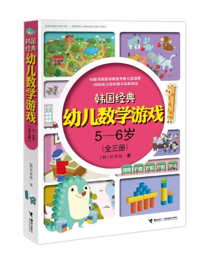 韓國經典幼兒數學遊戲5—6歲