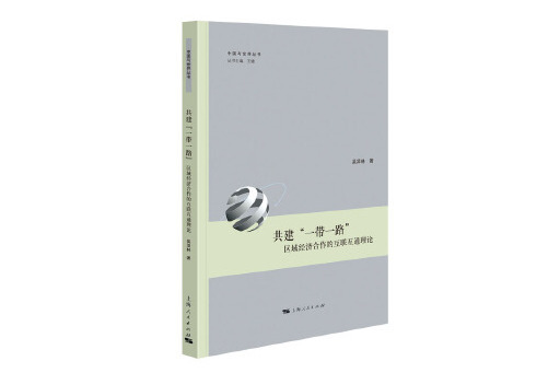 共建“一帶一路”：區域經濟合作的互聯互通理論