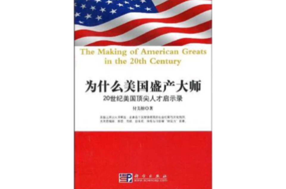 為什麼美國盛產大師(為什麼美國盛產大師-20世紀美國頂尖人才啟示錄)