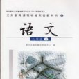 語文九年級（上）(2003年語文出版社出版的圖書)