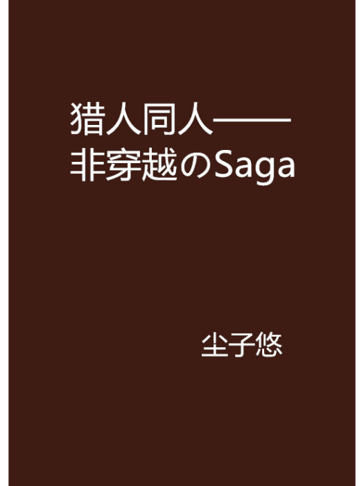 獵人同人——非穿越のSaga