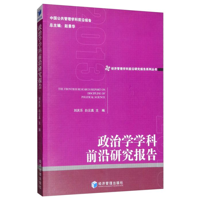 政治學學科前沿研究報告(2013)