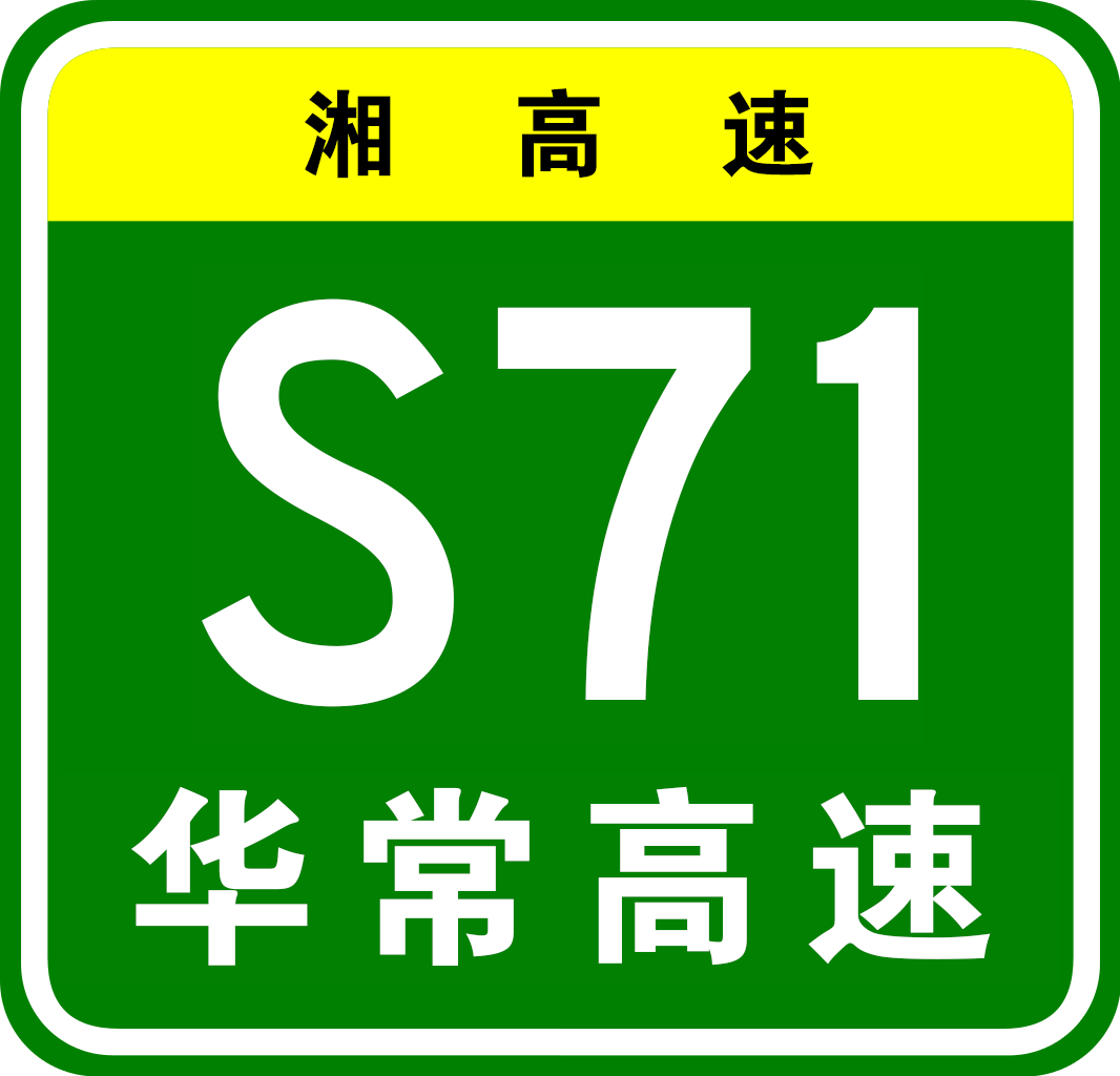 南縣—益陽高速公路