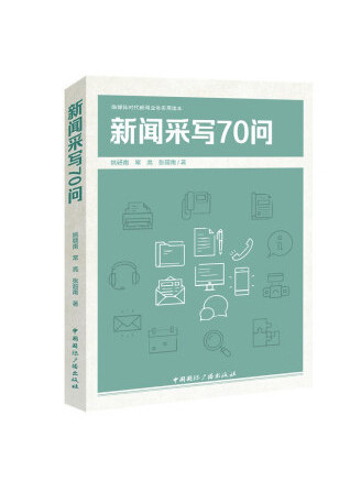 新聞采寫70問