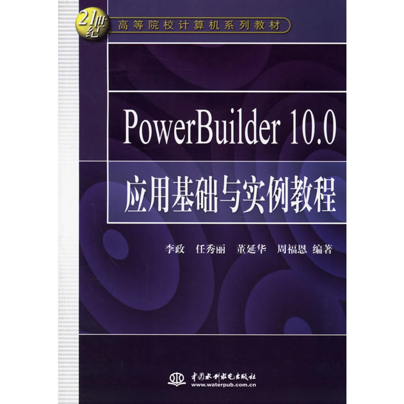 PowerBuilder10.0套用基礎與實例教程