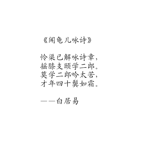 聞龜兒詠詩